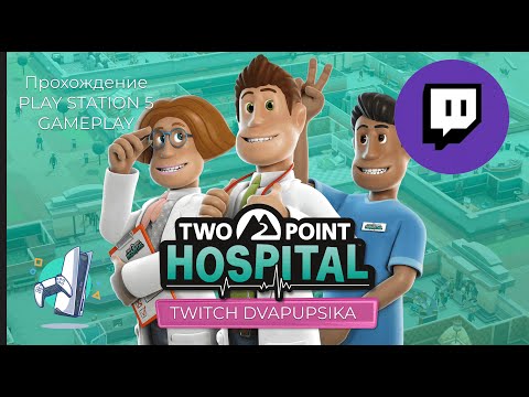 Видео: Two Point Hospital твитч DVAPUPSIKA gameplay прохождение twitch