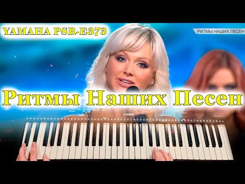 Видео: Ветер с моря дул Натали Yamaha Style Sh3-E373