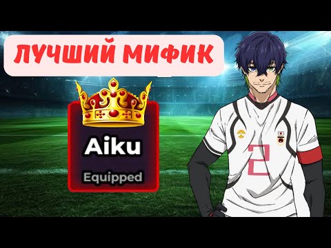 Видео: Он лучше чем WORLD CLASS!!! Реворк айку🐍 | Blue Lock Rivals
