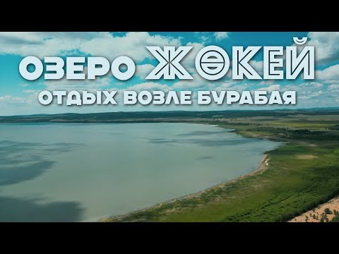 Видео: Отдых возле Бурабая! Озеро Жөкей