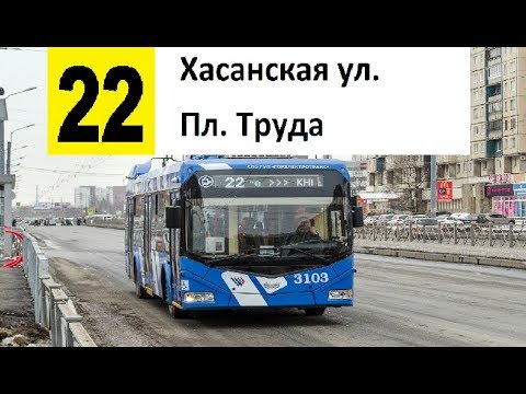 Видео: Троллейбус 22 "Хасанская ул. - пл. Труда"