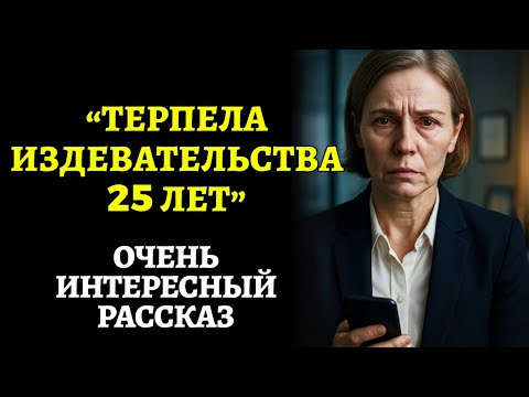 Видео: "ТЕРПЕЛА ИЗДЕВАТЕЛЬСТВА 25 ЛЕТ". Я плакала от этой истории. Рассказ, который вы запомните.