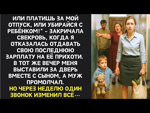 Видео: СВЕКРОВЬ ПРОГНАЛА МЕНЯ С РЕБЁНКОМ НА УЛИЦУ, НО ЧЕРЕЗ НЕДЕЛЮ РАЗДАЛСЯ ЗВОНОК, КОТОРЫЙ ВСЁ ИЗМЕНИЛ…