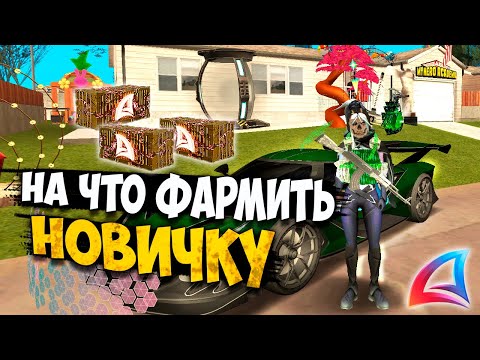 Видео: НА ЧТО ФАРМИТЬ НОВИЧКУ В 2025 НА АРИЗОНА РП GTA SAMP