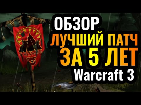 Видео: ОБЗОР: Новый ПАТЧ, и он ОФИГЕННЫЙ! Качественное обновление игры 2.0.3 Warcraft 3 Reforged