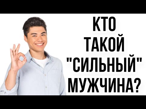 Видео: Кто такой «СИЛЬНЫЙ» МУЖЧИНА ? 💪🏻 ДОМИНАНТНАЯ позиция в ОТНОШЕНИЯХ 🦁