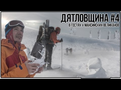 Видео: Перевал Дятлова #4. В гостях у Мансийских великанов.