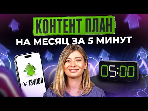 Видео: Контент-план на месяц за 5 минут: Лайфхаки для рилсов и постов в соцсетях