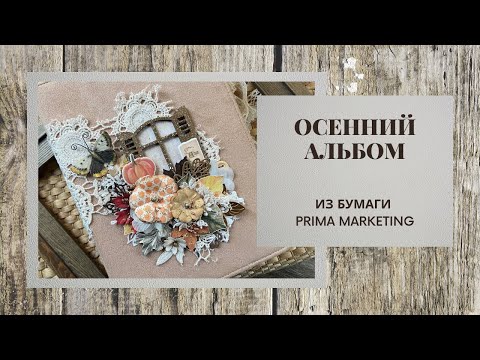 Видео: Мой ОСЕННИЙ красавчик из Prima Marketing / скрапбукинг