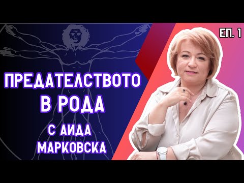 Видео: ПРЕДАТЕЛСТВОТО в рода | „ВИТРУВИАНСКИЯТ ЧОВЕК" с Аида Марковска (Епизод 1)