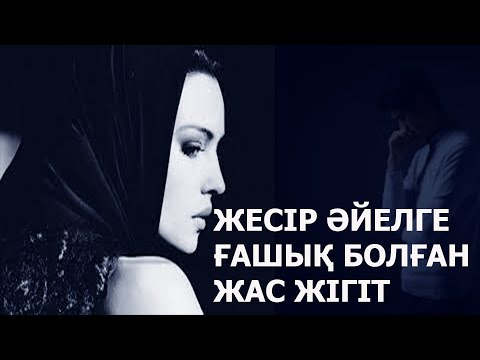 Видео: ЖЕСІР ӘЙЕЛГЕ ҒАШЫҚ БОЛҒАН ЖАС ЖІГІТ | ӘСЕРЛІ ӘҢГІМЕ | НАЗЕРКЕ МАРАТҚЫЗЫ | ТОМАҒА АРНАСЫ.