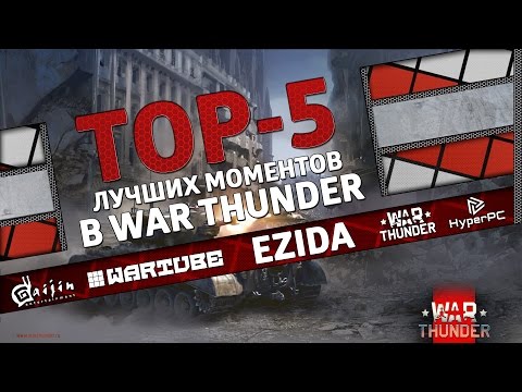 Видео: ТОП 5 лучших моментов в War Thunder #9