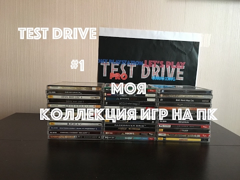 Видео: COLLECTION GAMES PC (коллекция игр ПК) |TEST DRIVE Play| part 1/часть 1