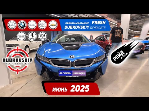 Видео: Сколько стоят б/у АВТО у Жекича Дубровского и Fresh в 2025?