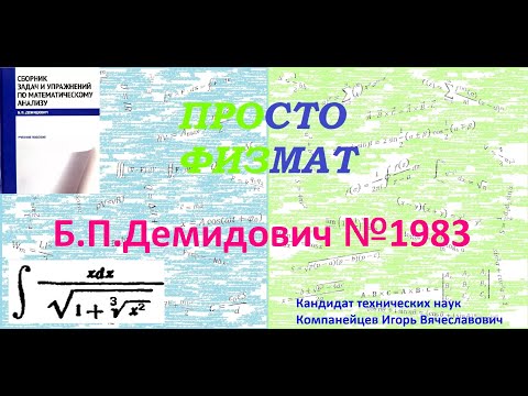 Видео: № 1983 из сборника задач Б.П.Демидовича (Неопределённые интегралы).