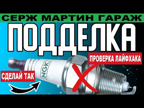 Видео: Как просто определить подделку СВЕЧЕЙ ЗАЖИГАНИЯ. Какий свечи лучше выбрать