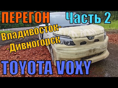 Видео: Покупка двух авто и перегон (Часть вторая) Toyota Voxy Hybrid, Владивосток - Красноярск 07.2023