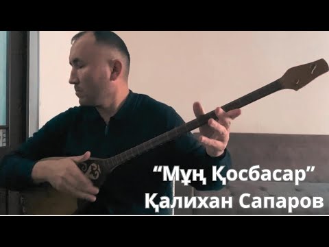 Видео: Мұң қосбасар - Қалихан Сапаров