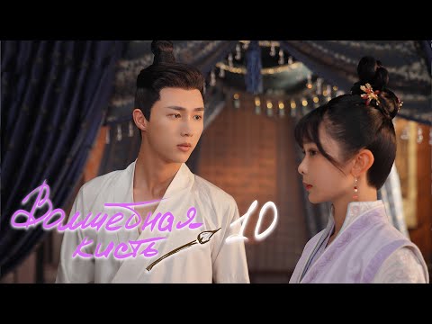 Видео: Волшебная кисть 10 серия (русская озвучка) The Magic Pen