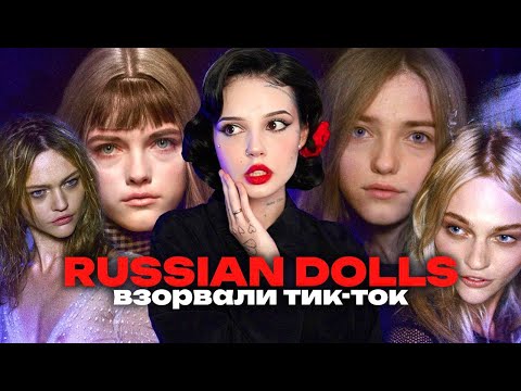 Видео: МОДЕЛИ | RUSSIAN DOLLS