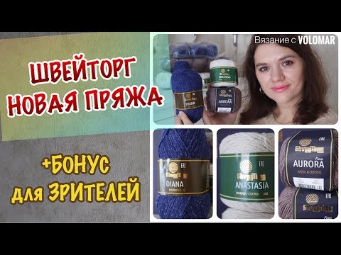 Видео: ДОСТУПНАЯ ПРЯЖА с ХОРОШИМ СОСТАВОМ // ШВЕЙТОРГ
