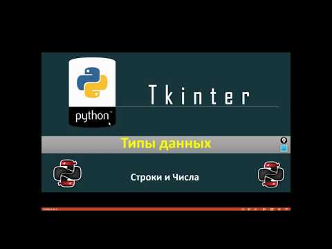 Видео: Python & Tkinter - Строки и числа (Делаем простой калькулятор)
