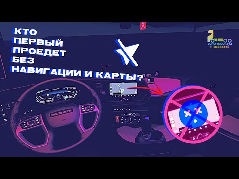 Видео: ДОБРАТЬСЯ без GPS | Новый формат | EUROTRUCK FM + КОНКУРС