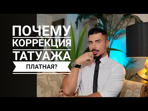 Видео: Платить ли за коррекцию перманентного макияжа?