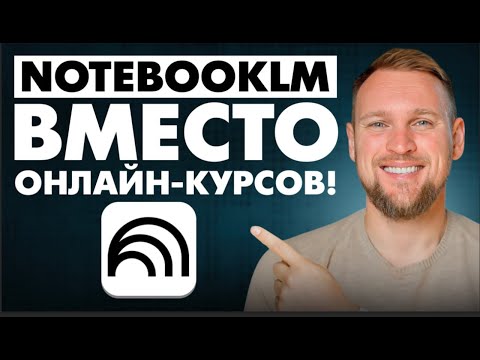 Видео: NotebookLM стал ИИ-репетитором: тесты, карточки и подкасты за секунды!