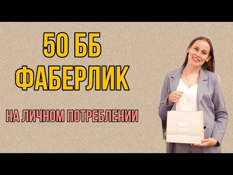 Видео: ЗАКАЗ ФАБЕРЛИК 9 2024 || 50бб на личном потреблении