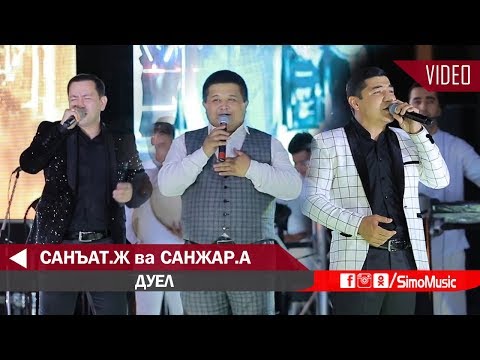 Видео: Санъат Жалилов ва Санжар Абдувохидов - Дуел | San'at va Sanjar - Duel (consert version)