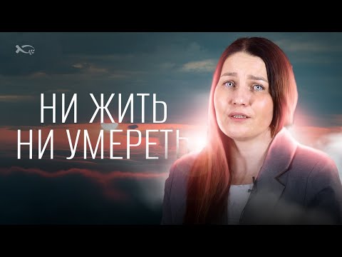 Видео: Ни жить ни умереть не могла | история жизни | Елена Кулманова