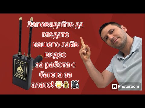 Видео: Заповядайте да гледате нашето лайв видео за работа с багета за злато! 🌟💰🎥