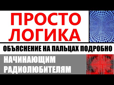 Видео: Логика, применение логических элементов.