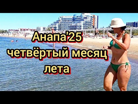Видео: АНАПА. ЛЕТО ПРОДОЛЖАЕТСЯ. КУПАЕМСЯ В СЕНТЯБРЕ. МНОГО ЛЮДЕЙ НА ПЛЯЖЕ 