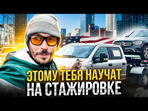 Видео: СТАЖИРОВКА НА ПИКАП ТРАКЕ. К чему нужно быть готовым работая на пикап траке в США?!