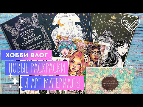 Видео: Хобби Влог # 8 / Пополнение коллекции раскрасок за ноябрь