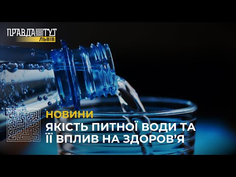 Видео: Якість питної води та її вплив на здоров‘я: пояснюють фахівці