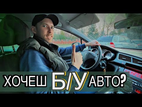 Видео: Як ПРАВИЛЬНО вибрати ВЖИВАНЕ авто з пробігом !!!