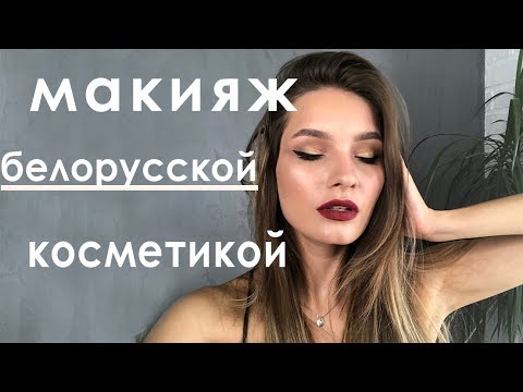 Видео: Макияж ТОЛЬКО БЕЛОРУССКОЙ косметикой!