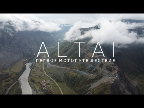 Видео: АЛТАЙ 2025 - Первое мотопутешествие в одиночку на Voge DS625X / Часть 1