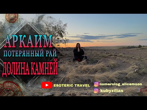 Видео: АРКАИМ ЧАСТЬ 2 Долина Камней ⛰