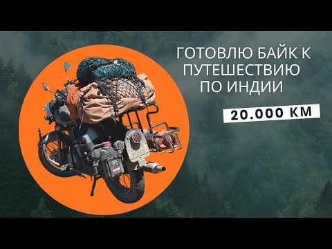 Видео: Арендовал байк в ГОА на 6 месяцев для путешествия вокруг страны | подготовка и доработки