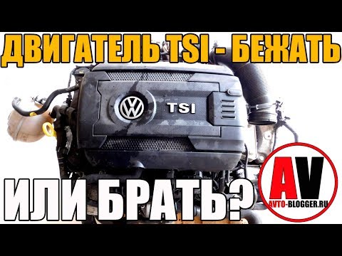 Видео: Двигатели TSI - БЕЖАТЬ или можно БРАТЬ? Просто о сложном