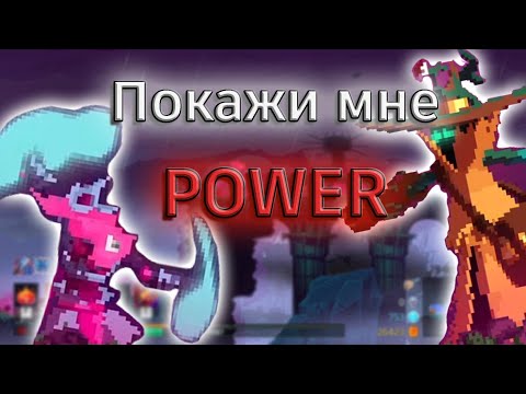 Видео: Новый СИЛЬНЕЙШИЙ билд в Dead Cells