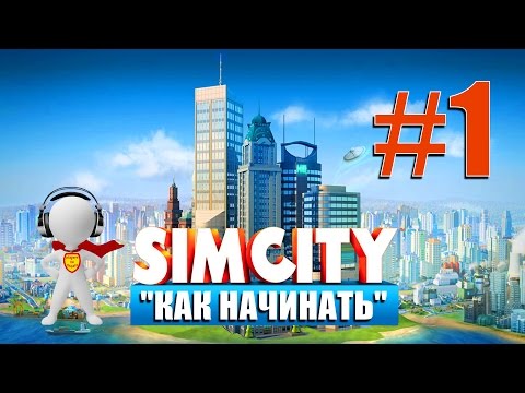 Видео: SimCity # 1 -Как начинать?