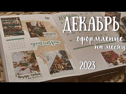 Видео: Оформление ежедневника на ДЕКАБРЬ 2023 + Два разворота коллекций - bullet journal