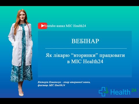 Видео: Як лікареві "вторинки" працювати в МІС Health24