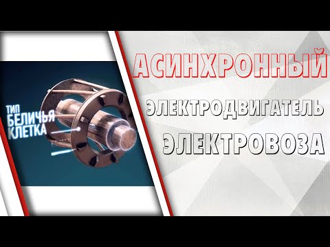 Видео: Асинхронный двигатель электровоза