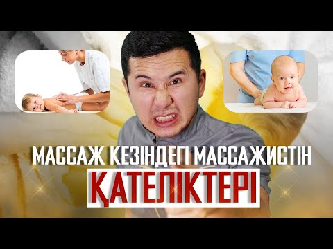 Видео: МАССАЖ КЕЗІНДЕГІ МАССАЖИСТІН ҚАТЕЛІКТЕРІ